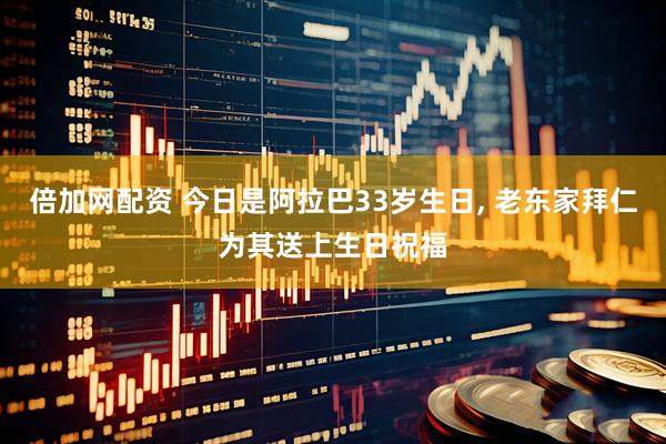 倍加网配资 今日是阿拉巴33岁生日, 老东家拜仁为其送上生日祝福