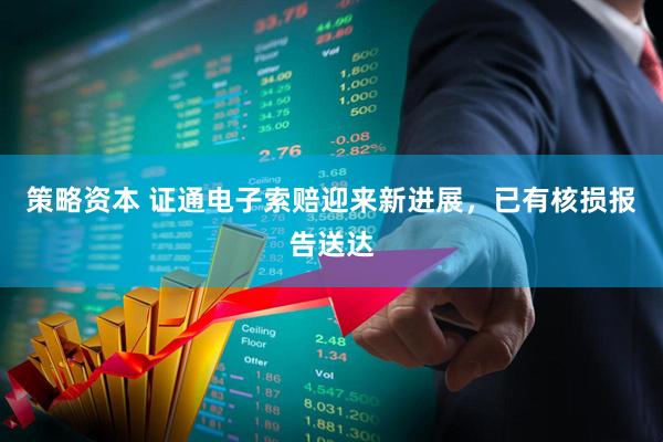 策略资本 证通电子索赔迎来新进展,已有核损报告送达